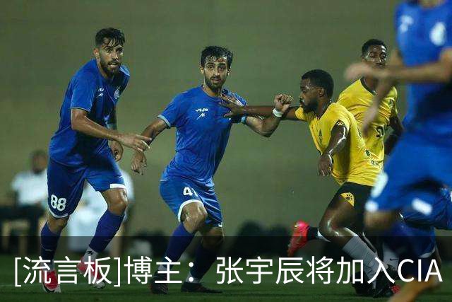 [流言板]博主：张宇辰将加入CIA BELLA Vista，他们还会继续招募球员
